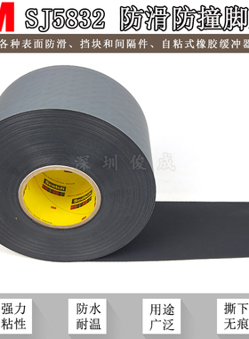 3M SJ5816橡胶防滑垫/3M5832/橡胶垫/缓冲垫3M脚垫3M防滑垫一米价