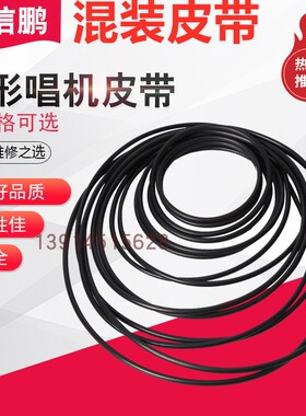 圆形混装皮带录音机混装皮带 DVD光驱 随身听复读机 1/2/3/4mm