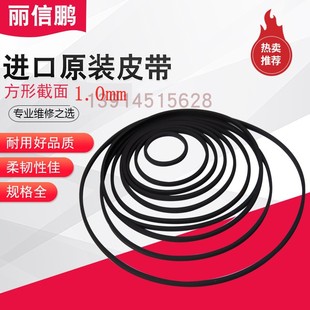 原装进口皮带1.0mm方形 录音机 单放机 随身听复读机收录机传动带