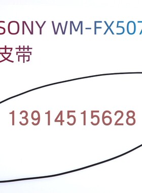 适用于索尼SONY WM-FX507、509系列随身听 原装皮带