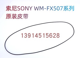 适用于索尼SONY WM-FX507、509系列随身听 原装皮带