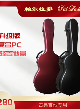 帕尔拉多 Pal Lado 超轻复合PC高档古典吉他琴盒 升级版PC吉他盒