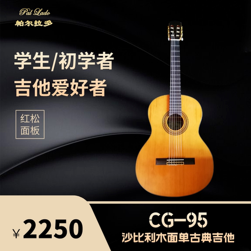 帕尔拉多CG-95 单板木吉他古典吉他36/39寸初学者入门新手吉它