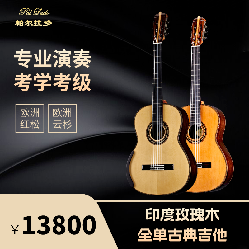 帕尔拉多CG-150C/S印度玫瑰木吉他全单专业古典吉他考级考学吉它