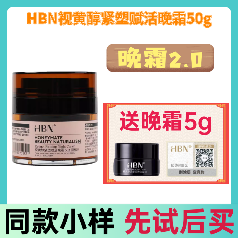 【HBN晚霜】双A醇晚霜2.0视黄醇面霜乳液早C晚A紧致抗皱保湿护肤 美容护肤/美体/精油 乳液/面霜 原图主图