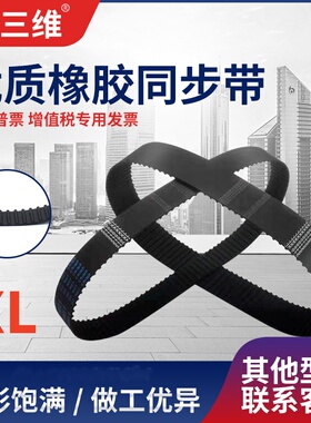 橡胶同步带828XL/850XL/860XL 梯形齿型414/425/430齿工业齿形带