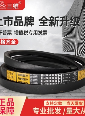 三维三角皮带E型E6299E6300E6350E6550E7112E8000E8180E8350E8500
