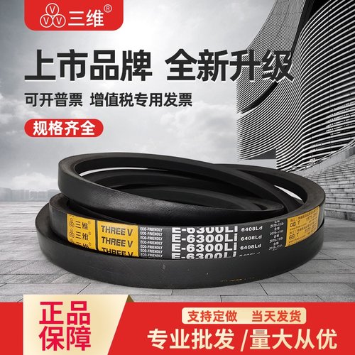 三维三角皮带E型E4500E5000E5080E5334E5588E5600E5800E5842E6096