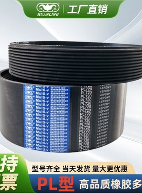 环菱橡胶多沟多楔带PL1168PL1170PL1180PL1194PL1200PL1210PL1219