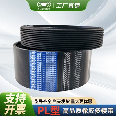 环菱橡胶多沟多楔带PL1295PL1300PL1310PL1320PL1333PL1340PL1350