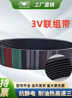 环菱联组三角皮带9JR3V760/770/780/800/850/900/950/1000/1060