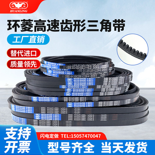 环菱B型三角齿带AV17X1232 1240 1245 1260 1265 1270 1275 1280