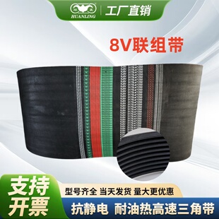 环菱联组带三角皮带25JR8V3150/8001 8V3350/8509La