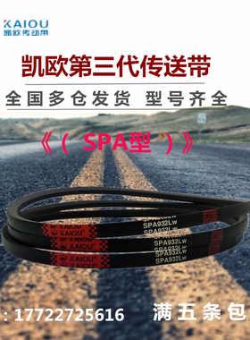 凯欧高速窄V型三角皮带SPA1780 SPA1782 SPA1785 SPA1800 SPA1807