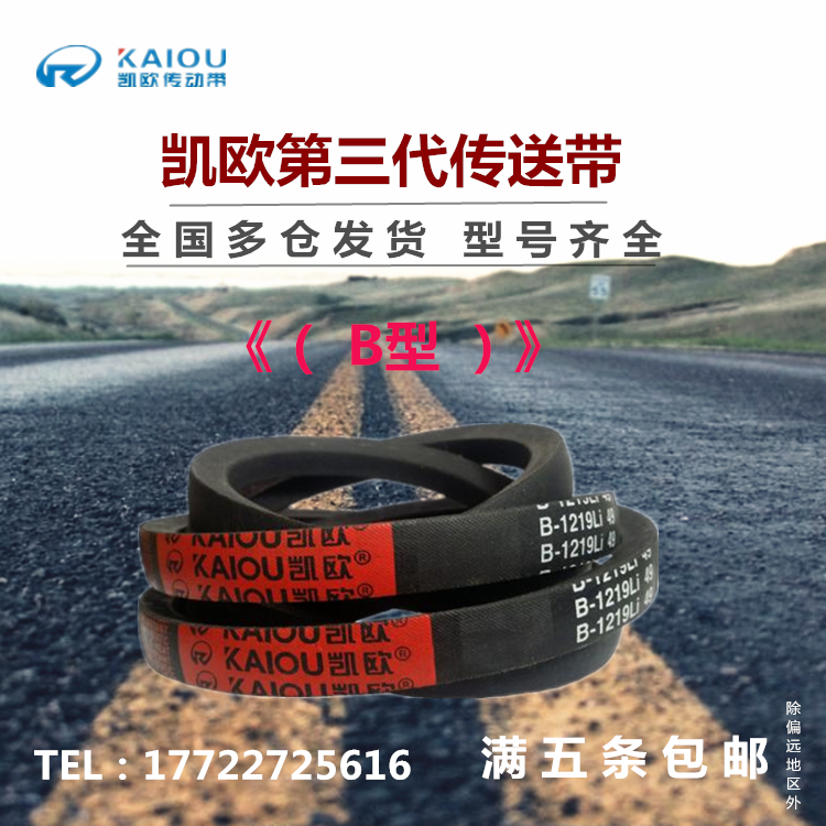 凯欧三角皮带B型B2108/B2134/B2150/B2159/B2184/B2200Li
