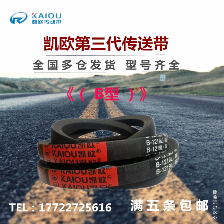 凯欧三角皮带B型B1626/B1650/B1651/B1676/B1700/B1702/B1727Li 五金/工具 传动带 原图主图