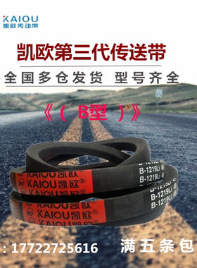 凯欧三角皮带B型B1280/B1295/B1321/B1346/B1350/B1372/B1380Li