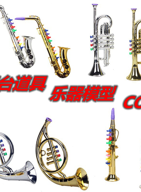 仿真音乐萨克斯儿童玩具乐器圆号小号竖笛喇叭舞台表演道具模型