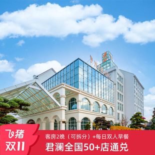 君澜酒店全国50 25年双11 店2晚可拆分含双早度假通兑套餐