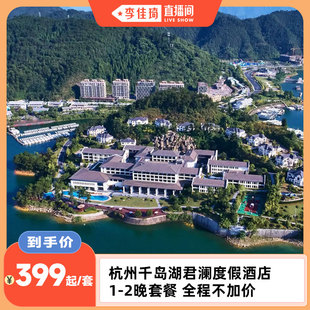 2晚套餐全程不加价 千岛湖君澜度假酒店1 李佳琦直播间生活节