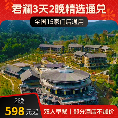 【春促】君澜酒店全国15店2晚可拆分精选小通兑含早度假套餐