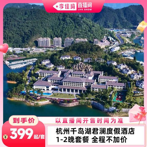 杭州千岛湖君澜度假酒店1-2晚套餐