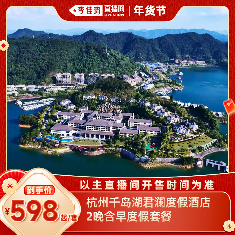 【李佳琦直播间】 杭州千岛湖君澜度假酒店2晚含早度假套餐,特价酒店/特色客栈/公寓旅馆,在线预约套餐,淘宝优惠券,粉丝福利购,淘宝优惠卷