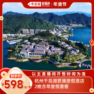 杭州千岛湖君澜度假酒店2晚含早度假套餐 李佳琦直播间