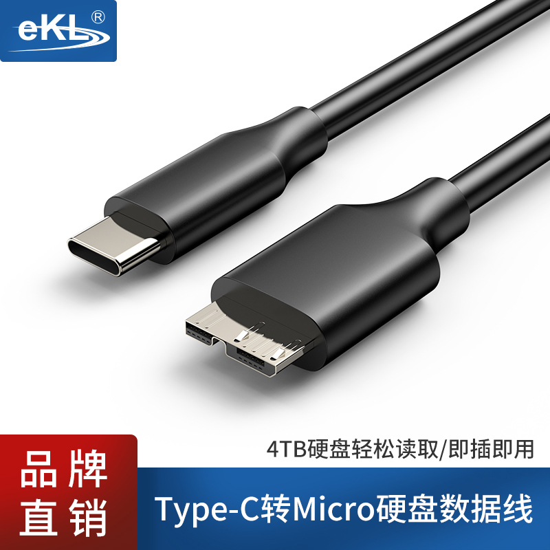 移动硬盘Type-C转Micro USB3.0数据连接线