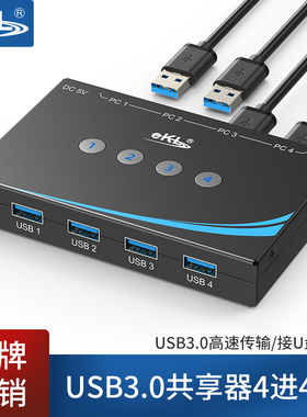 EKL-SH04 usb切换器 USB3.0切换器打印机共享器四进四出2出4台电脑共用共享键鼠声卡耳机打印机U盘分线器4口