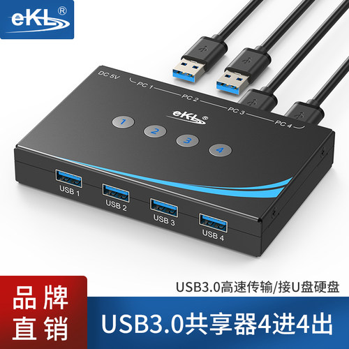 EKLUSB3.0切换器4进4出
