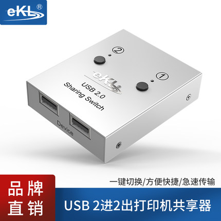 EKL-02U USB打印机共享器2口自动多电脑共享U盘键鼠2进2出1出切换器