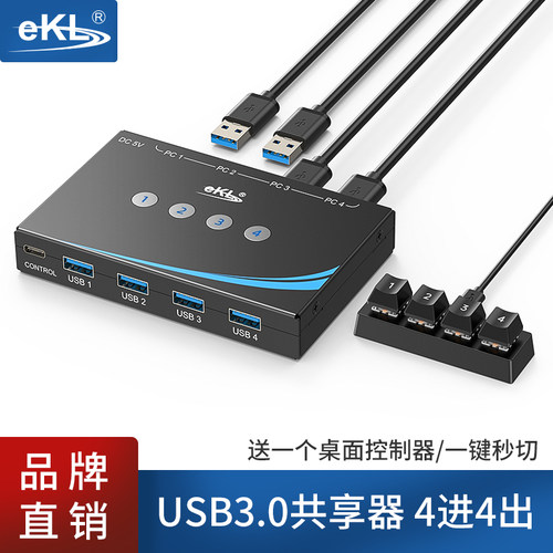 EKLUSB切换器快捷桌面切换