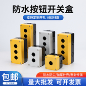 单孔塑料防水加厚启停按钮开关盒 22mm防尘急停控制盒12345孔黄色