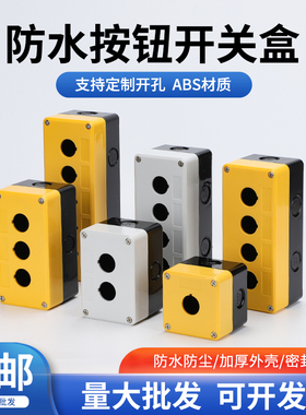 单孔塑料防水加厚启停按钮开关盒 22mm防尘急停控制盒12345孔黄色