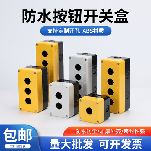 单孔塑料防水加厚启停控制盒按钮