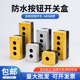 单孔塑料防水加厚启停按钮开关盒 22mm防尘急停控制盒12345孔黄色