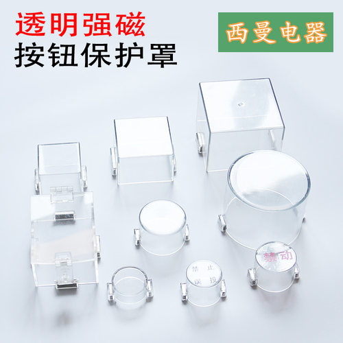 强力磁性按钮保护透明盖防误操作