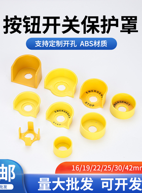 J-IX半圆急停开关保护罩22mm防误操作触碰按钮防护座30半圆黄色座