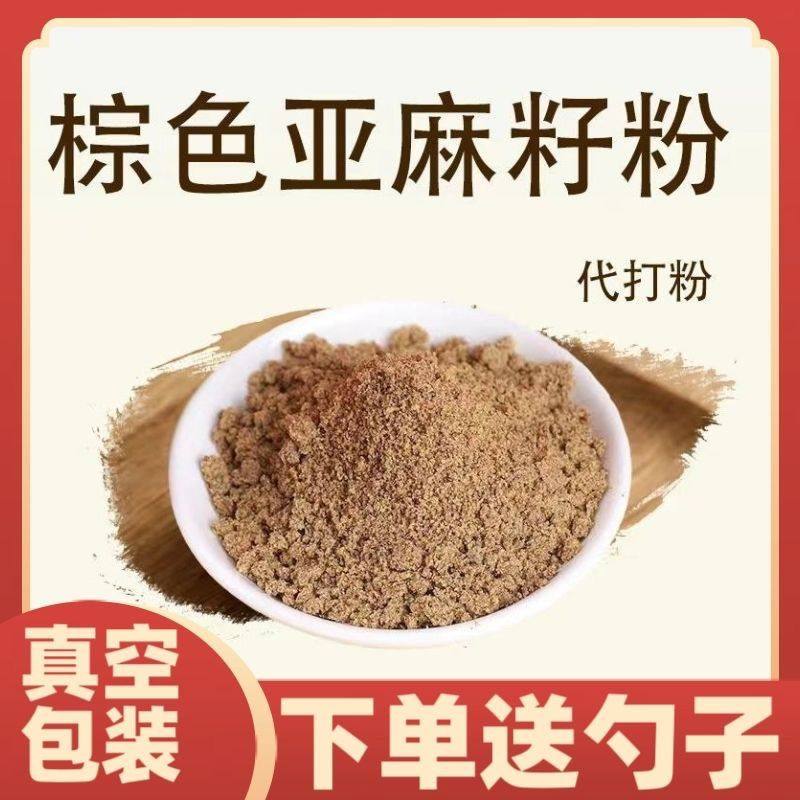 【真空包装】代打棕色亚麻籽粉新货 熟棕色即食代餐 冲泡烘焙原料