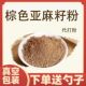 熟棕色即食代餐 代打棕色亚麻籽粉新货 冲泡烘焙原料 真空包装