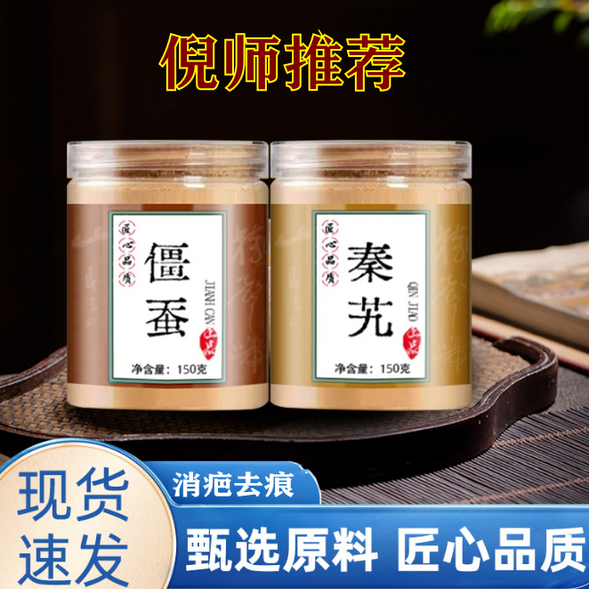 白僵蚕秦艽组合中药材正品去秦九秦玖白姜蚕除面膜非打粉祛疤痕