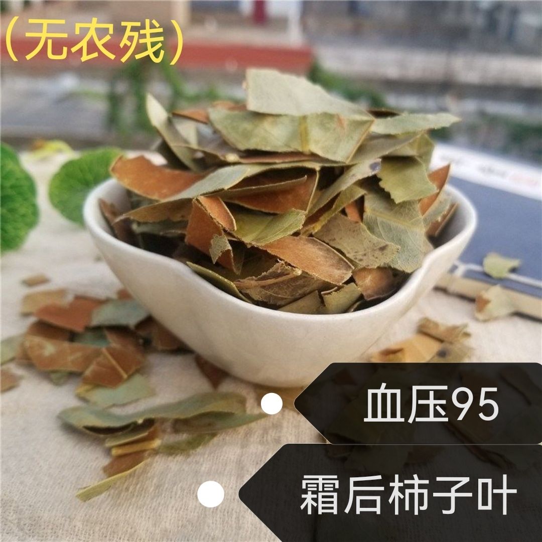 霜后柿子叶500g中药材新鲜干货柿叶霜后柿子树叶可打粉柿叶茶