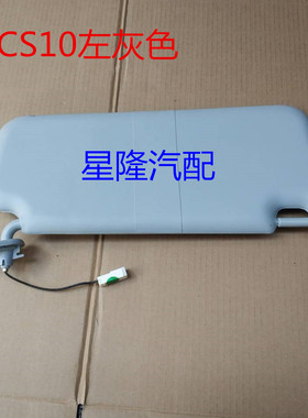 适合长丰猎豹CS10遮阳板梳妆镜挡阳板带灯高配灰色