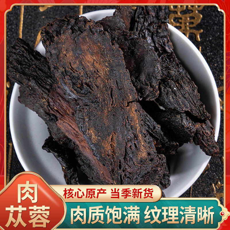 中药材店铺 肉苁蓉 新疆肉苁蓉 大芸 阿拉善肉苁蓉片 大芸片 50克