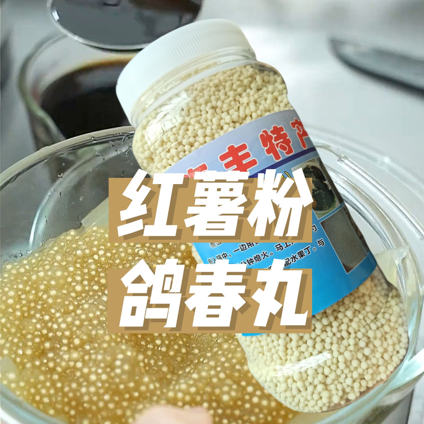 鸽春丸汕尾海丰特产红薯粉凉丸鸽古春糖水摆摊批发甜汤商用
