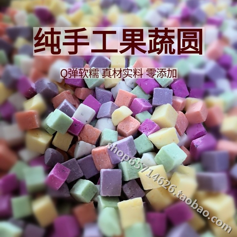 特价清心圆纯手工果蔬圆乔迁结婚喜事冬至汤圆奶茶甜品蔬菜薯粉丸