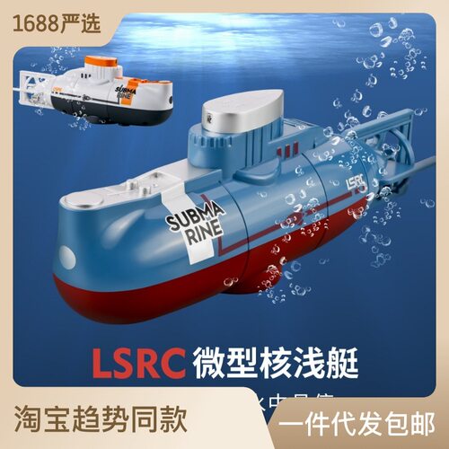 LSRC遥控潜水艇儿童潜水鱼缸玩具迷你军事模型远程控制仿真核潜艇