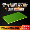 2020定做有機玻璃亞克力板3mm熒光綠半透明切割機自制廣告牌制作