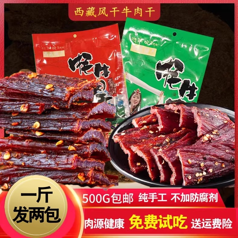 正宗西藏特产牛肉干内蒙古风干牦牛肉手撕香辣营养零食500克包邮 零食/坚果/特产 牛肉类 原图主图